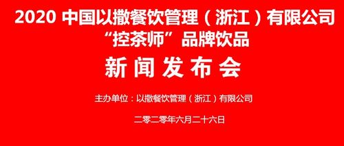 2020中國以撒餐飲管理品牌飲品新聞發布會于浙江隆重開幕，聚焦“控茶師”專業飲品新紀元
